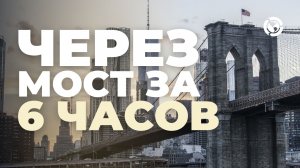 Прошел через Мост в США за 6 часов