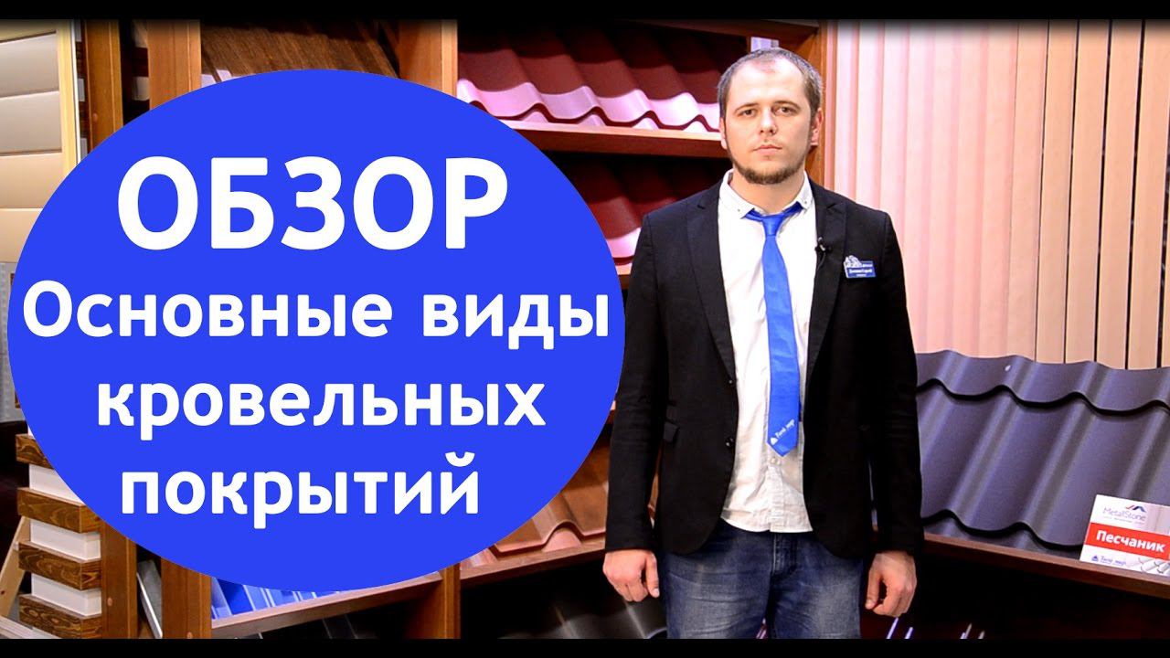 Обзор основных видов кровельных покрытий смотреть онлайн