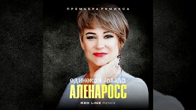 Алена Росс - Одинокая звезда (Red Line Remix) 2023 смотреть онлайн