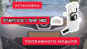 STARTVOLT SFM 1402 модуль топливного насоса ниссан кашкай