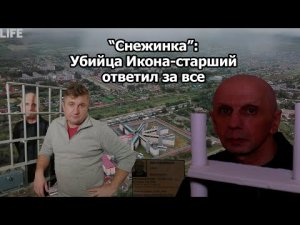 "Снежинка": Убийца Икона-старший ответил за все (ОПГ, ОСИНОВСКИЕ, КЛЮЧЕВСКИЕ, 90-ые, БАНДИТЫ)