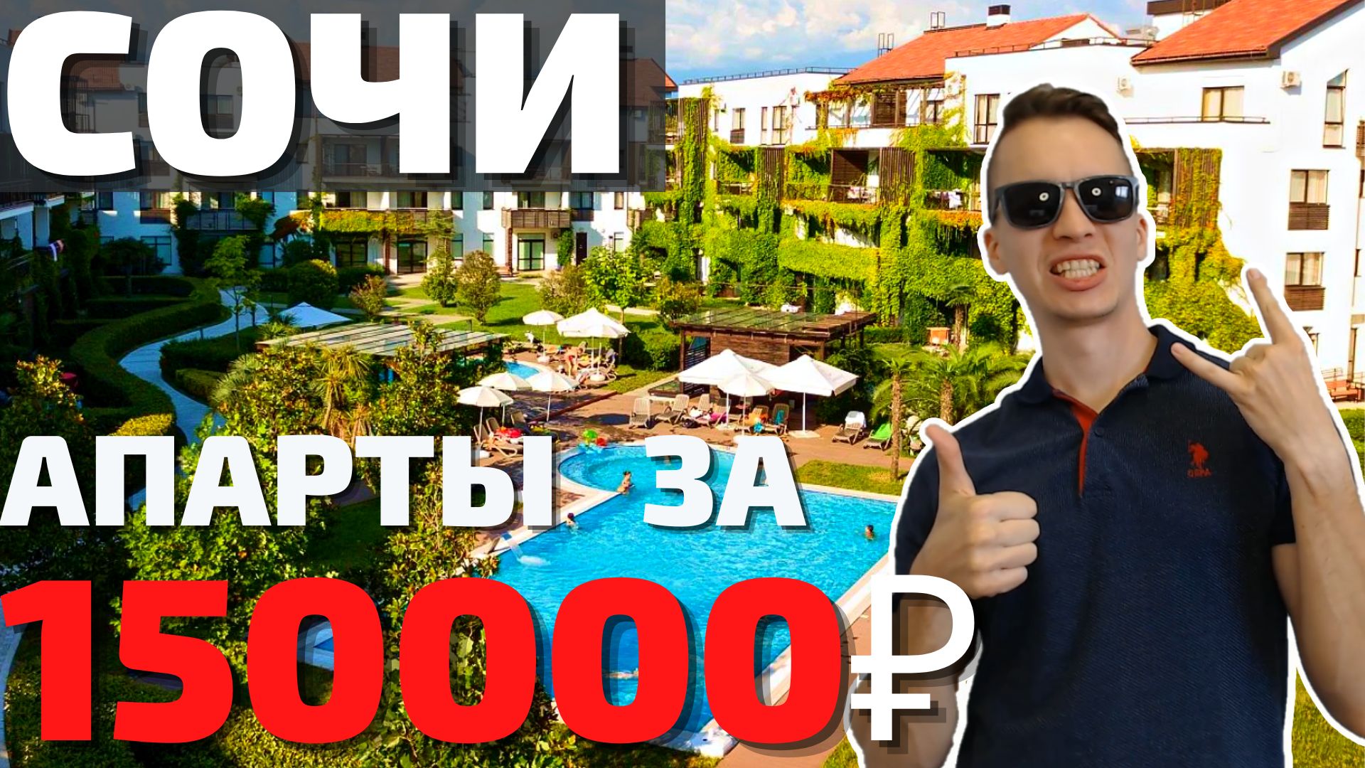 Как выглядят апартаменты в Сочи за 150000 рублей?! Парковый квартал Имеритинский. Обзор студии 2022