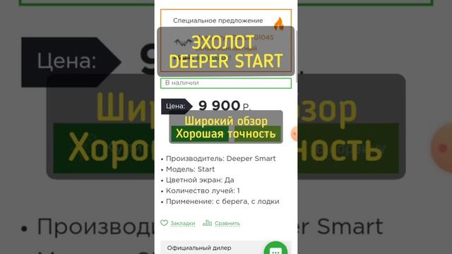 Эхолот Deeper Start. Беспроводной эхолот. Эхолот купить. Недорогой эхолот. Обзор эхолота #shorts