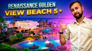 Отель Renaissance golden view beach 5* с прекрасным питанием и хорошим рифом в Шарм-Эль-Шейх Египет.