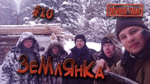 Землянка | Строительство землянки часть 10 | Ставим печь