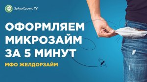 Берем онлайн займ в Желдорзайм