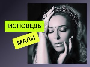 ?НЕВЕРОЯТНО КРАСИВАЯ ПЕСНЯ?ИСПОВЕДЬ! в исполнении Мали Седогиной. Юбилейный вечер Владимира Бородина