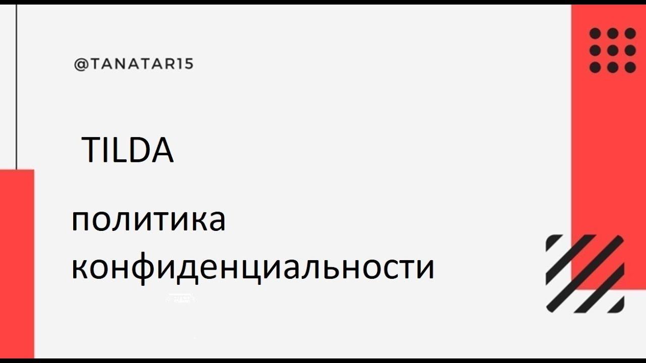 TILDA как добавить политику конфиденциальности