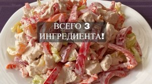 ВСЕГО 3 ИНГРЕДИЕНТА! Очень вкусный салат с курицей.