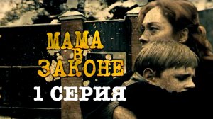 «Мама в законе». 1 серия