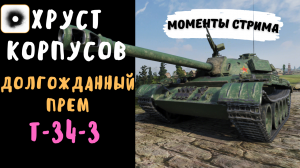 Хруст Корпусов | Долгожданный прем | Т-34-3 | Лучшие моменты стрима
