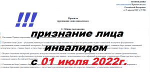 Установление и продление инвалидности после 01.07.2022г.