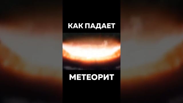 Как Падает Метеорит На Землю ? #Космос #Метеорит ? Падение Большого Метеорита. Столкновение с Землё