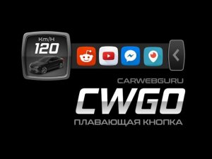 CWGO плавающая кнопка CarWebGuru vers.3.4.7R5