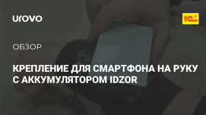 Крепление для смартфона на руку с аккумулятором IDZOR WR-1000/2000/3000