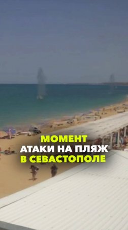 Атака на пляж в Севастополе попала на камеры