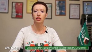 Земельный налог и арендная плата на использование земельного участка