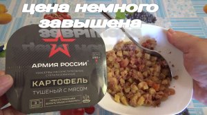 пробую консервы АРМИЯ РОССИИ,картофель тушеный с мясом,КОНСЕРВЫ МЯСОРАСТИТЕЛЬНЫЕ