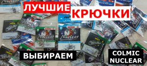 ЛУЧШИЕ КРЮЧКИ.Какие КРЮЧКИ ВЫБРАТЬ?Крючки рыболовные COLMIC(КОЛМИК).
