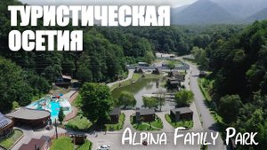 Туристическая Осетия. «Alpina Family Park»