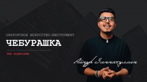 Типа аудитории «Чебурашка»