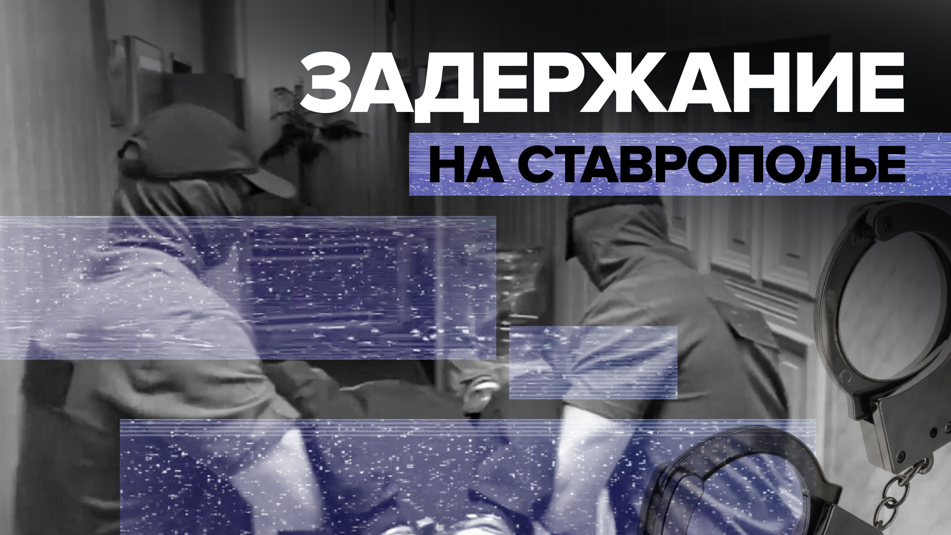 В Ставропольском крае задержали сторонника «Правого сектора», который планировал поджоги — видео