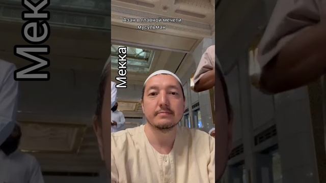 Азан в главной мечети мусульман. Мекка - мечеть аль-Харам. смотреть онлайн