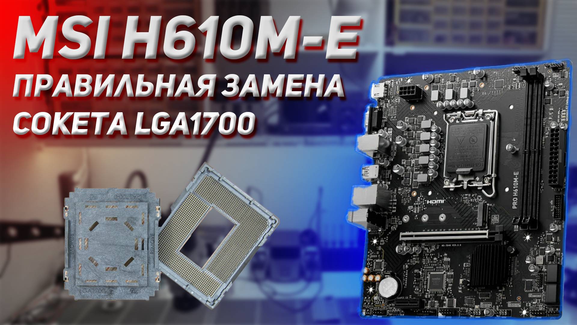 Ремонт MSI PRO H610M-E правильная замена сокета LGA1700