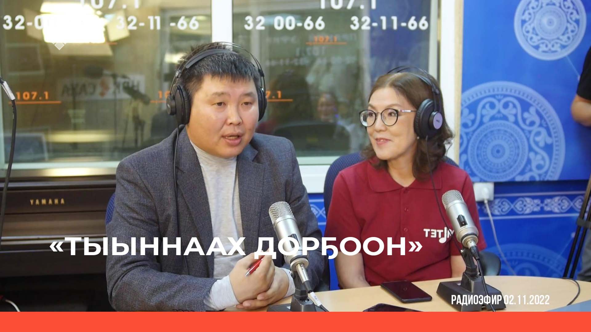 «Тыыннаах дорҕоон» (06.11.22)