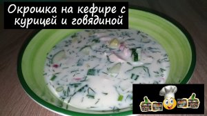 Окрошка на кефире с курицей и говядиной/Супы/Рецепт № 112