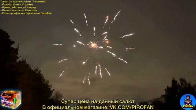 TKB502 Салют 36 залпов больших, фейерверк Галактика 25мм = 1" дюйм смотреть онлайн