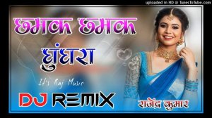 छमक छमक घुघरा पगल्या म बाजे ||Dj Remix Chamak chamak ghughra paglya m baje ||