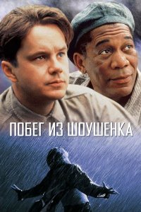 Побег из Шоушенка | The Shawshank Redemption (1994)