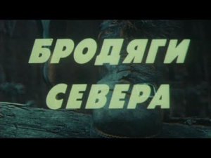 Бродяги Севера. Художественный фильм (СССР, 1983) @Телеканал Культура