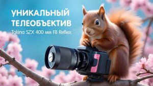 Tokina SZX 400мм F8 Reflex. Уникальный Телеобъектив