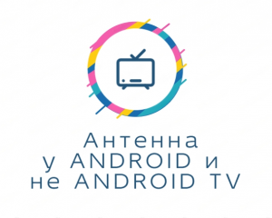 Android tv и обычная антенна. Зачем ? И в чем отличия ?