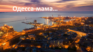 Одесса мама...
