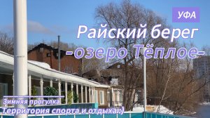 Прогулка на территорию Райского берега, каток, горки...., зима, февраль 2024