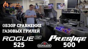 7 преимуществ газового гриля NAPOLEON Prestige P500 по сравнению с NAPOLEON Rogue 525SE