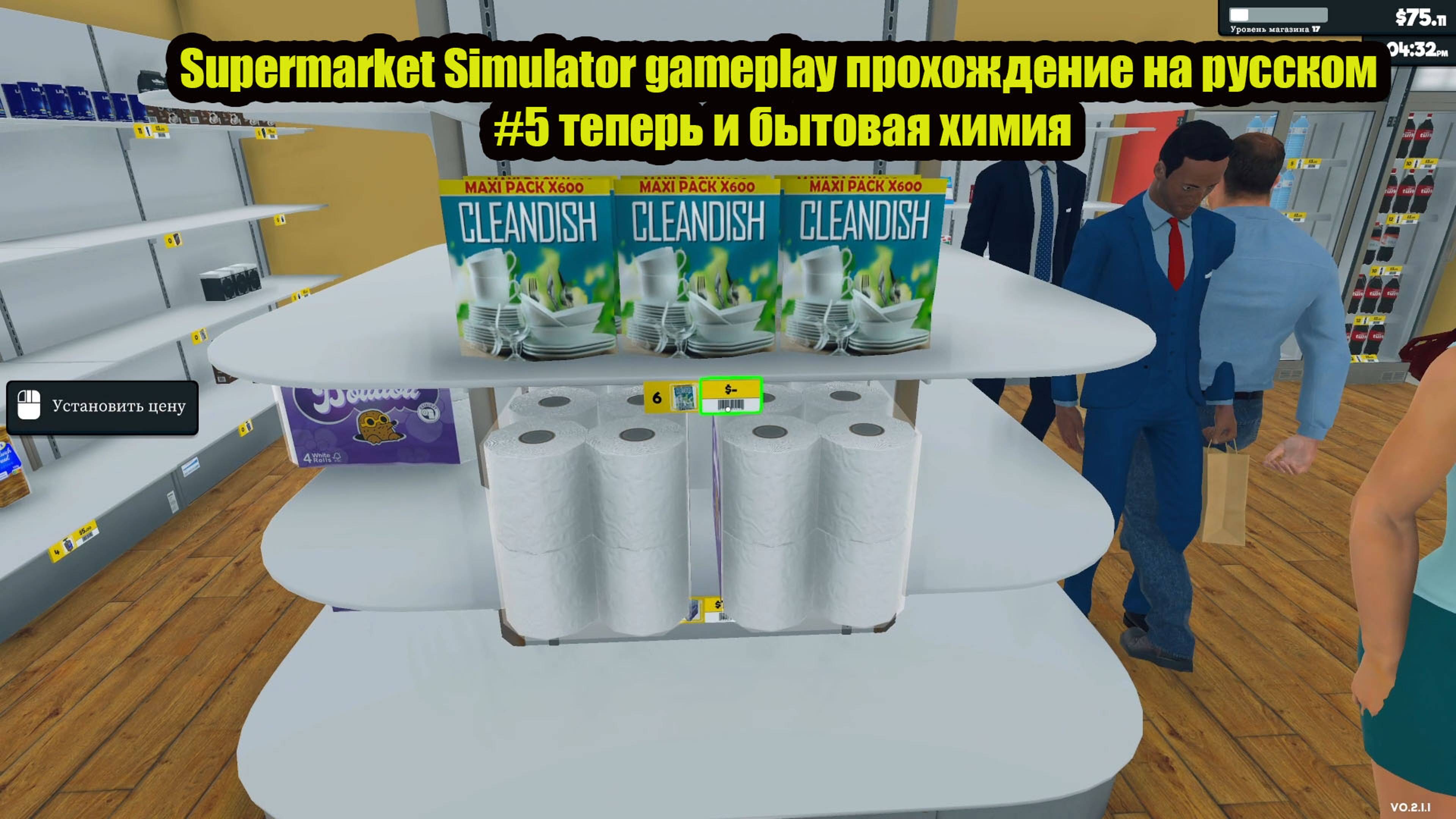 Supermarket Simulator gameplay прохождение на русском #5 теперь и бытовая химия