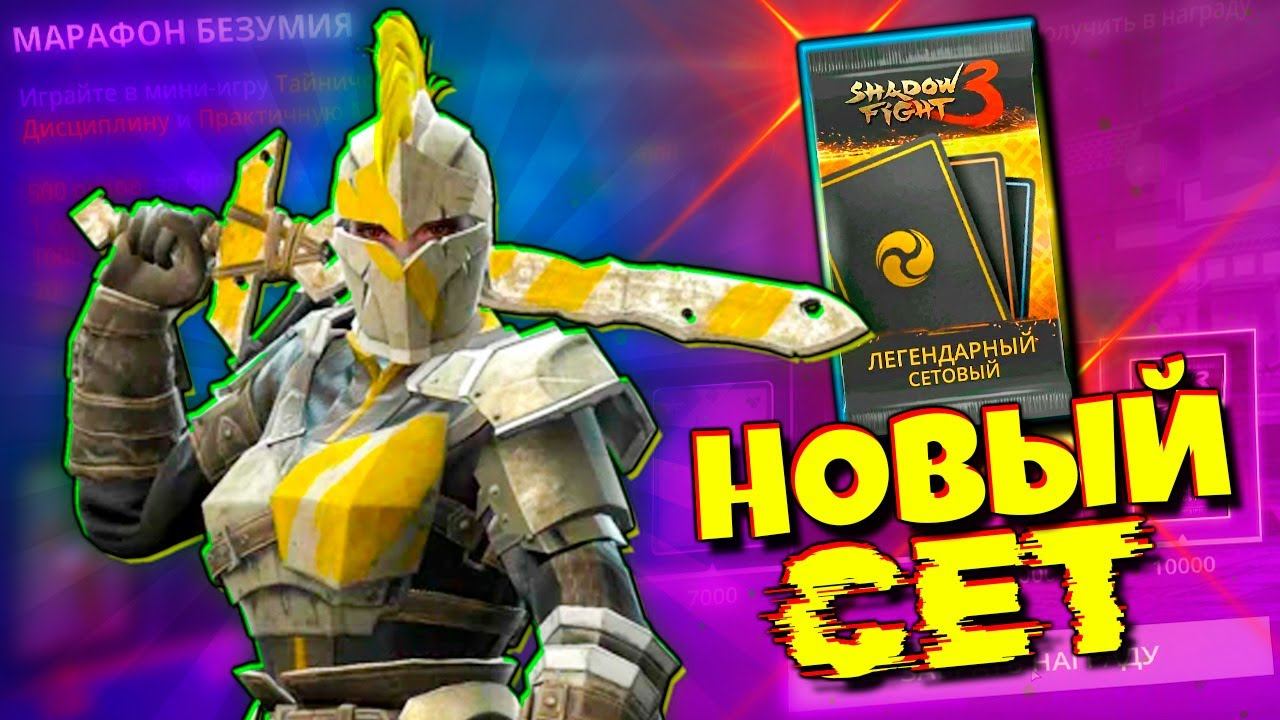 Прошел Событии и Выбил СЕТ Ликвидатора КЕЙТ в Shadow Fight 3 смотреть онлайн