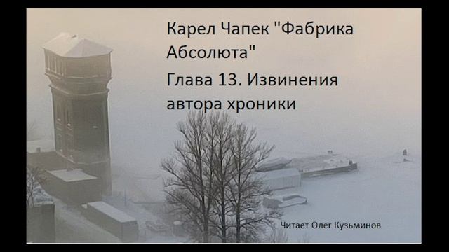 "Фабрика Абсолюта" 13 Карел Чапек