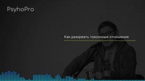 Лабковский Не нужно проглатывать неприятные вам ситуации / Как разорвать токсичные отношения