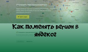 Как поменять регион в яндексе