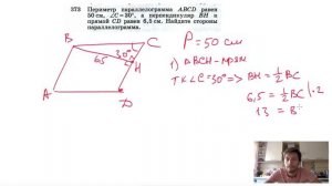 №373. Периметр параллелограмма ABCD равен 50 см, ∠C = 30°, а перпендикуляр ВН