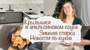 ГОТОВЛЮ КРЫЛЫШКИ В АПЕЛЬСИНОВОМ СОУСЕ ? ЗИМНЯЯ СТИРКА ?♀️ НОВОСТИ ПО КУХНЕ ? ВЛОГ