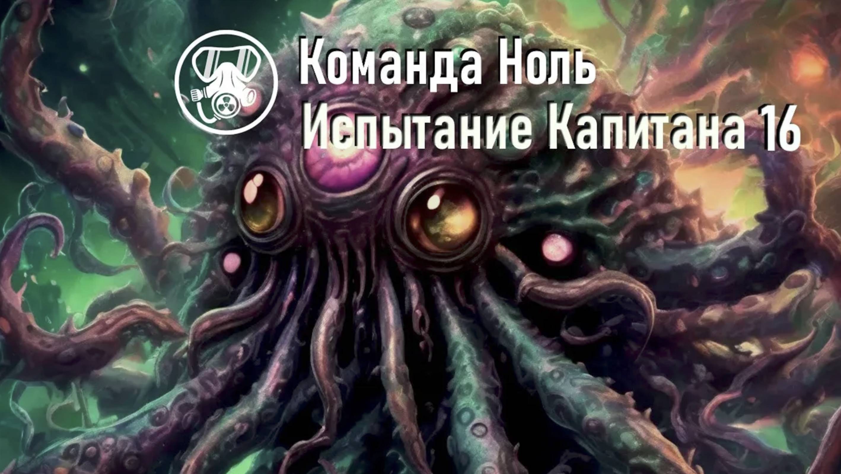 Капитан Кальтер (ч.1) - Испытание Капитана 16 - Команда Ноль (Barotrauma)