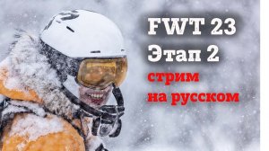 FWT23 КУБОК МИРА ПО ФРИРАЙДУ 2023 на русском. 2 этап - Ordino Arcalís. Стрим.