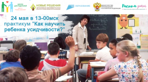 24.05.2024 практикум "Как научить ребенка усидчивости?"