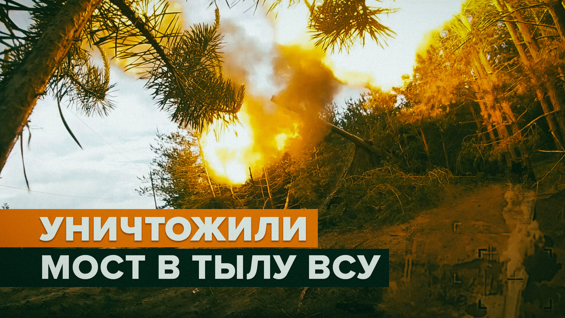 Бойцы ВДВ высокоточным боеприпасом «Краснополь» уничтожили мост во вражеском тылу